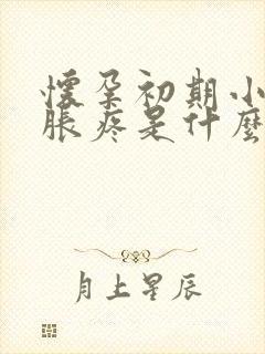 怀孕初期小肚子胀疼是什么原因