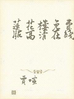 莲花楼免费完整版高清在线观看