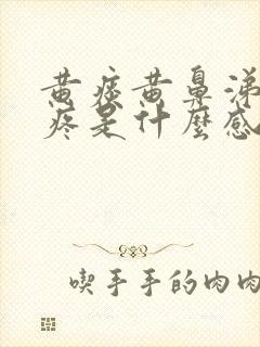 黄痰黄鼻涕嗓子疼是什么感冒封面