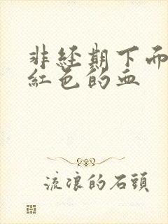 非经期下面出淡红色的血