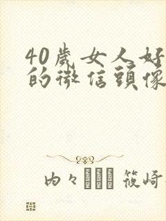 40岁女人好看的微信头像图片