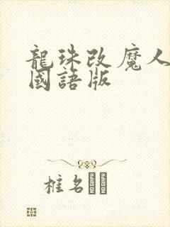 龙珠改魔人布欧国语版