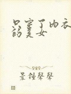 只穿了内衣内裤的美女