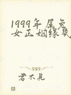 1999年属兔女正姻缘几时会来封面