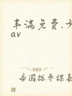 丰满免费.少妇av