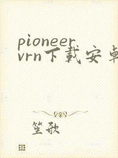 pioneervrn下载安卓封面