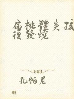 扁桃体炎孩子反复发烧封面