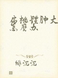 扁桃体肿大2度怎么办