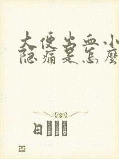 大便出血小腹有隐痛是怎么回事