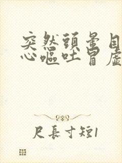 突然头晕目眩恶心呕吐冒虚汗是怎么回事