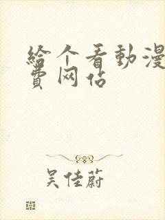 给个看动漫的免费网站