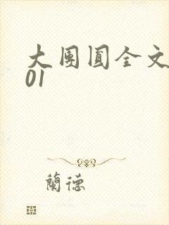 大团圆全文阅读01