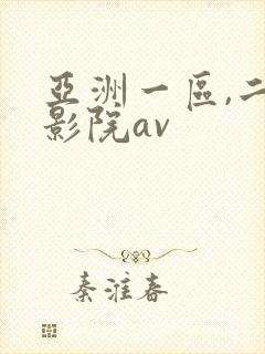 亚洲一区,二区影院av封面