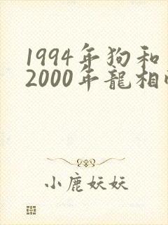 1994年狗和2000年龙相配吗封面