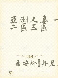 亚洲人妻 一区二区三区