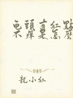 龟头有红点不疼不痒是怎么回事