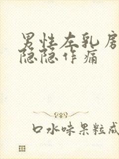 男性左乳房上面隐隐作痛