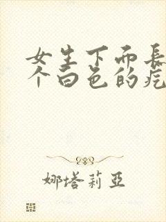 女生下面长了一个白色的疙瘩痛