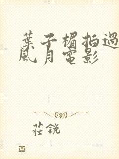 叶子楣拍过哪些风月电影