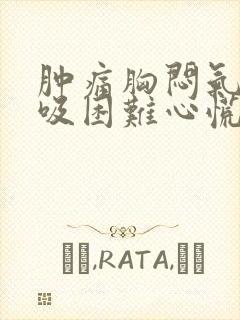 肿痛胸闷气短呼吸困难心慌