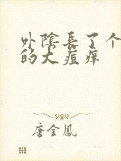 外阴长了个硬硬的大痘痒