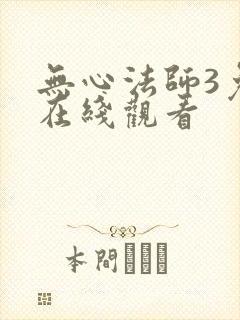 无心法师3免费在线观看