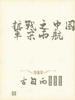 抗战之中国远征军宋雨航