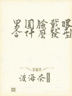 男圆脸戴眼镜适合什么发型