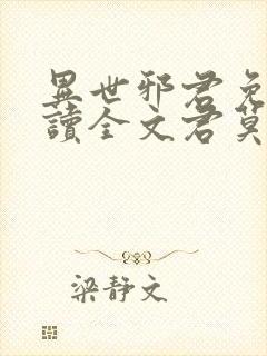 异世邪君免费阅读全文君莫邪