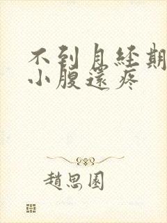 不到月经期出血小腹还疼