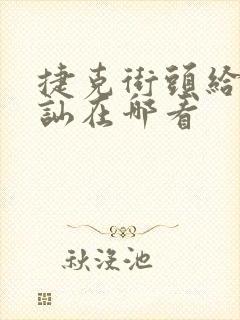 捷克街头给钱搭讪在哪看