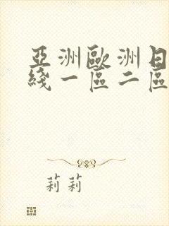 亚洲欧洲日韩在线一区二区三区