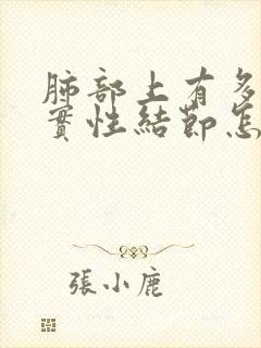 肺部上有多发肺实性结节怎么办