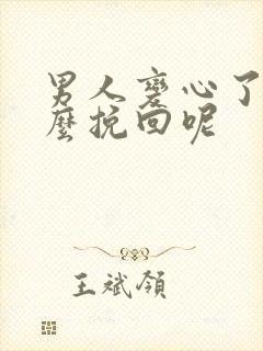 男人变心了该怎么挽回呢封面