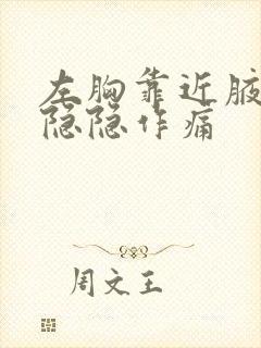 左胸靠近腋窝边隐隐作痛