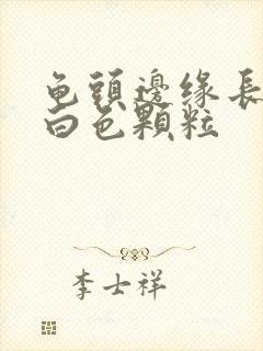 龟头边缘长一圈白色颗粒