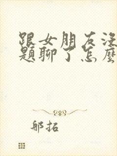 跟女朋友没有话题聊了怎么办封面