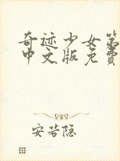 奇迹少女第五季中文版免费