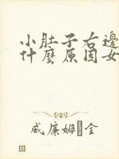 小肚子右边胀痛什么原因女性