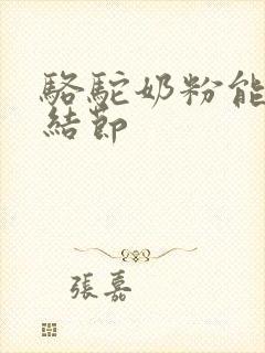 骆驼奶粉能消肺结节