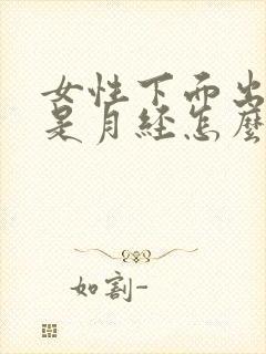 女性下面出血不是月经怎么回事