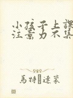 小孩子上课走神注意力不集中