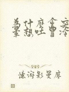 为什么会突然头晕想吐冒冷汗