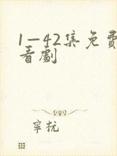 1—42集免费看剧封面