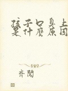 孩子口臭上火了是什么原因引起的