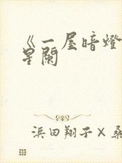 《一屋暗灯》宋星阑