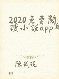 2020免费阅读小说app哪个好封面