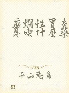 糜烂性胃炎和口臭吃什么药封面