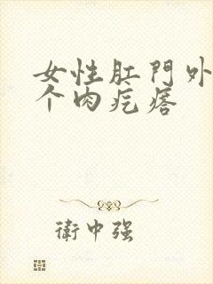 女性肛门外长了个肉疙瘩