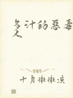 多汁的恶毒小美人